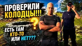 ПРОВЕРИЛИ КОЛОДЦЫ! ЕСТЬ ЛИ ТАМ КТО-ТО ИЛИ НЕТ???