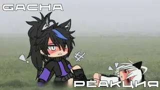 gacha meme РЕАКЦИЯ НА ВИДЕО 
