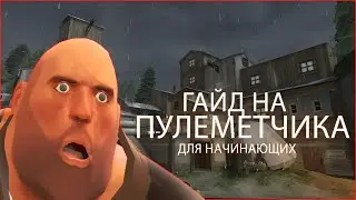 гайд как правильно играть за пулеметчика тф 2 для начинающих