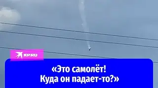 «Это самолёт! Куда он падает-то?»