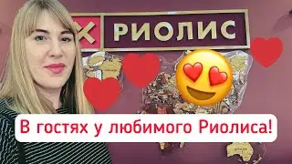В офисе у Риолис♥️!!!НОВИНКИ,отшивы и подарки!😍