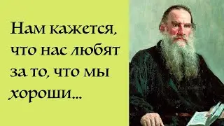 Хороши ли мы? Разбираю цитату Льва Толстого