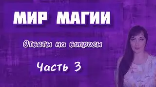 Мир Магии. часть 3