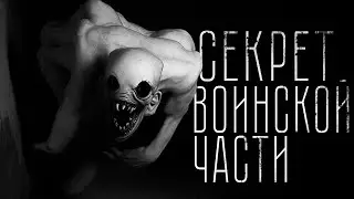 Страшные истории - СЕКРЕТ ВОИНСКОЙ ЧАСТИ. Страшилка на ночь.