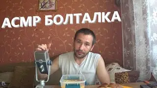 АСМР Болталка.
