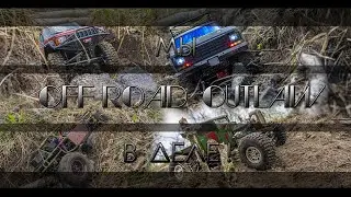 OFF-ROAD OUTLAW МЫ в ДЕЛЕ !