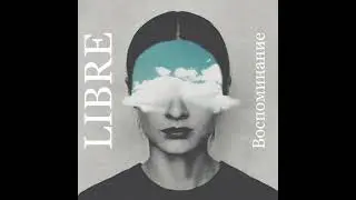 LIBRE - Воспоминиеие