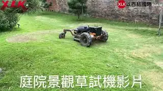 到客人家試機影片 X2RS遙控割草機(庭院景觀草試機）