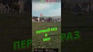 ПЕРВЫЙ РАЗ В ББ #worldoftanks