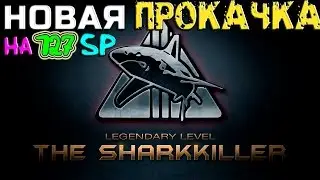 Contract Wars - НОВАЯ ПРОКАЧКА НА 127 SP (ФАРМ ОПЫТА)