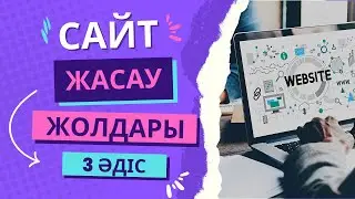 Сайт жасау ЖОЛДАРЫ, АҚЫСЫ және УАҚЫТЫ | 10 МИНУТТА