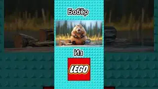 Бобёр из LEGO🦫 