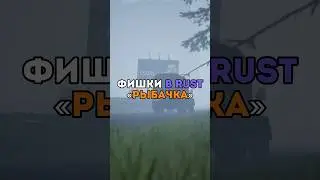 ⚡️Фишки в RUST «Рыбачка» 