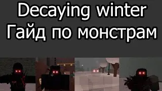 Decaying Winter Гайд по монстрам