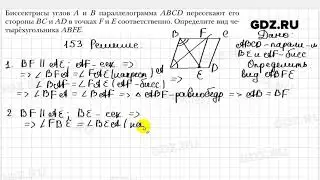 № 153 - Геометрия 8 класс Мерзляк
