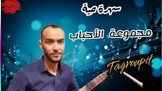 مجموعة الأحباب بمهرجان الرما بتاسيلا ادوسكا بتسكدلت #تاسيلا_ادوسكا #tagroupit_tachlhit_guitar