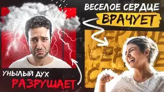 Как веселое сердце Лечит? Секрет долголетия и темная сторона уныния
