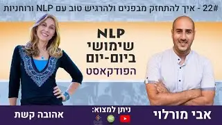 איך להתחזק מבפנים החוצה בעזרת NLP ורוחניות