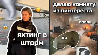ЗАНИМАЮСЬ ЯХТИНГОМ В ШТОРМ | ДЕЛАЮ КОМНАТУ ИЗ ✨ ПИНТЕРЕСТ ✨ | VLOG