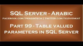 Table valued parameters in SQL Server in arabic