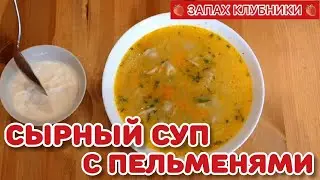 СЫРНЫЙ СУП С ПЕЛЬМЕНЯМИ ЗА 20 МИНУТ! #рецепты #кулинария #суп