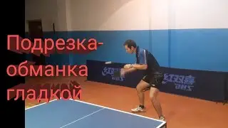 Настольный теннис. Техника выполнения плоской подрезки + розыгрыши с игры на счет