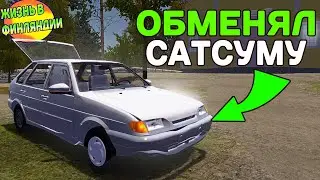 ОБМЕНЯЛ САТСУМУ В MY SUMMER CAR! #3