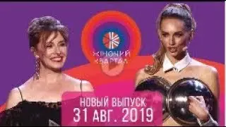 Полный выпуск Нового Женского Квартала 2019 в Турции  31 августа