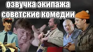 WoT Blitz \\  озвучка Советские Комедии