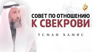 УСМАН ХАМИС | Напоминания для хороших отношений между невесткой и свекровью