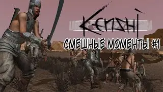 Kenshi смешные моменты #1