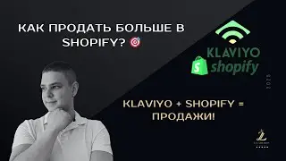 Настройка Klaviyo для Shopify: Автоматические скидки и акция к 8 марта!