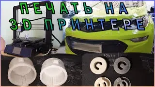 Печать деталей на 3D принтере. Пластиковые запчасти для автомобилей на 3D принтере, 3Д принтер