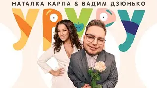 Наталка Карпа & Вадим Дзюнько - 