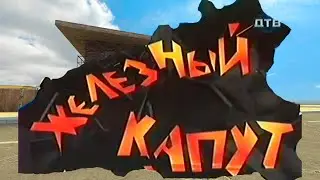 Железный Капут Юнион РП | Iron Kaput Union RP