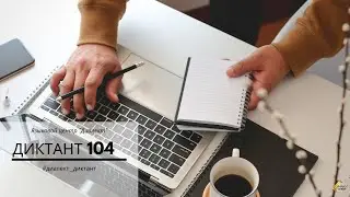 Диктант на итальянском. Dettato: Il mio lavoro (AttL1p21)