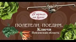 Полетели. Поедим - Ключи (Пензенская область)