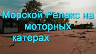 Морской Relax