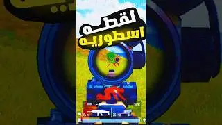 #ببجي_العراق #ببجي_لقطات #ببجي #ببجي_موبايل #ببجي_العرب  #ببجي_السعودية #ببجي_مصر  #ببجي_الامارات