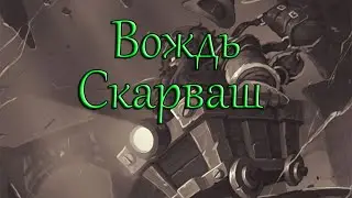 Hearthstone Ульдаман (Вождь Скарваш)
