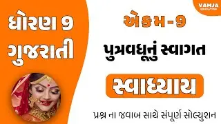 std 9 gujarati ch 9 swadhyay | dhoran 9 gujarati part 9 swadhyay