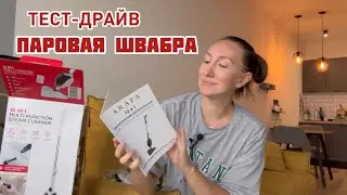 Распаковка паровой швабры с Wilbderries|тест-драйв в квартире #распаковка #находкидлядома