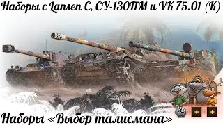 Наборы с Lansen C, СУ-130ПМ и VK 75.01 (K) на ДР