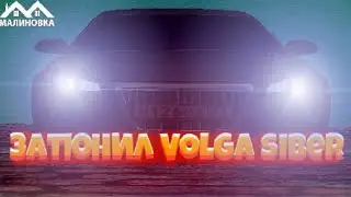 Затюнинговал Volga Siber на фул потратил 700к! Малиновка РП