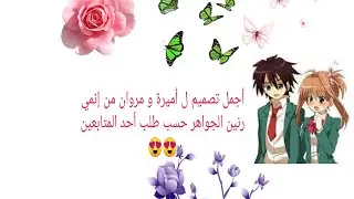 أروع تصميم ل أميرة و مروان من إنمي رنين الجواهر حسب طلب أحد المتابعين 😍😍😍 أتمنى أن يعجبكم المقطع 😍😍