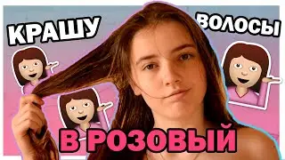 ЧТО-ТО ПОШЛО НЕ ТАК // КРАШУ ВОЛОСЫ