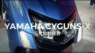 YAMAHA CYGNUS-X五代勁戰發表會現場 / 第一人稱