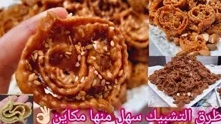 جديد 2021 اسهل شباكية ممكن توجدي لرمضان مقومة و هشيشة مع ثلاث طرق ديال التشباك وطريقة الاحتفاظ مدة ط