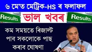 6 May Hslc & HS Final Exam Results Date Declared SEBA? HSLC/HS Grace Marks || Matrik AHSEC exam News