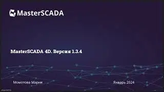 Вебинар 16.01.2024 г. "Обновленная версия MasterSCADA 4D - 1.3.4.